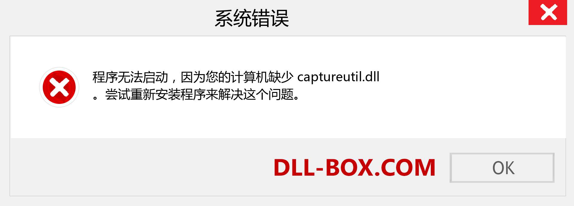 captureutil.dll 文件丢失？。 适用于 Windows 7、8、10 的下载 - 修复 Windows、照片、图像上的 captureutil dll 丢失错误
